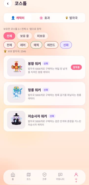 코스튬 화면: 신화 등급 봉황 워커·청룡 워커·저승사자 워커 캐릭터 목록